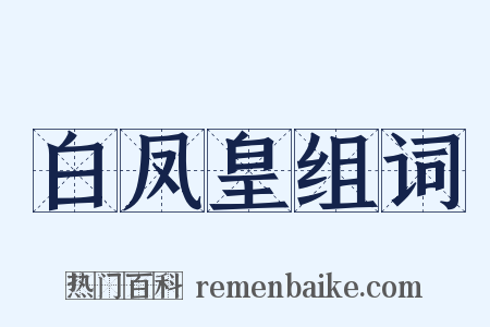 白凤皇组词是什么意思的图片